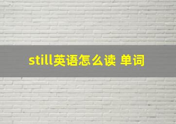 still英语怎么读 单词